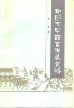 中国文学语言发展史略