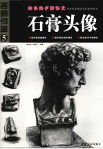 绘画起步新课堂  石膏头像