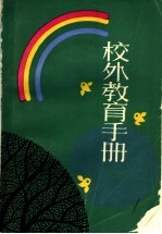 校外<em>教育</em>手册