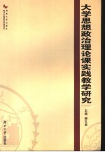 大学思想政治理论课实践教学研究
