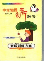 中学物理创新教法  素质训练方案
