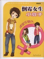 倒霉女生小豆子  课堂乐翻天