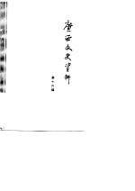 <em>广西</em>文史资料选辑  第16辑