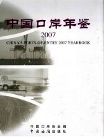 <em>中国</em>口岸年鉴  2007  2007年版
