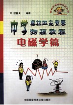 中学奥林匹克竞赛物理<em>教程</em>  电磁学篇