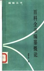 百科全书编纂概论