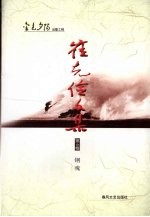 崔<em>克俭</em>文集  第4卷  钢魂