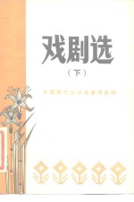 戏剧选  下