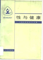 <em>性</em>与健康