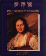 罗浮宫  2  西方绘画艺术典藏