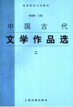 中国古代文学作品选  2