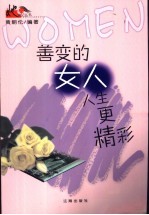 善变<em>的</em>女人人生更<em>精彩</em>