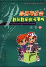 <em>品德</em><em>与</em><em>社会</em>教师教学参考用书  四<em>年级</em><em>上</em>