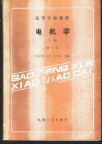 电机学  下