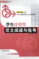 学生抒情性范文阅读与<em>指导</em>