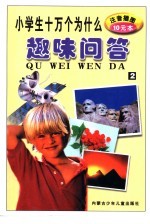 小学生十万个为什么  趣味问答  2