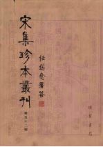 宋集珍本丛刊  第52册