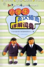 小<em>学</em>生英汉插图详解词典