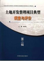 土地开发整理项目典型调查与评价  第2辑