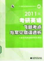 2011年考研<em>英语</em>真题考点与常见错误透析