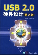 USB <em>2.0</em>硬件设计  第2版