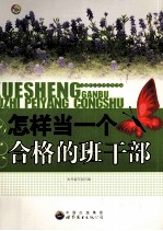 怎样<em>当</em>一个合格的班干部