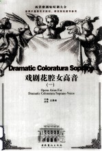 西洋歌剧咏叹调大全  戏剧花腔女高音  1
