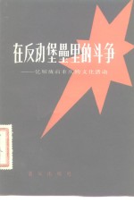 <em>在</em>反动堡垒<em>里</em><em>的</em><em>斗争</em>  忆解放前重庆<em>的</em>文化活动