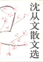 <em>沈<em>从文</em></em>散文选