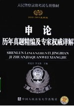<em>申论</em>历年真题精编及专家权威详解  2010-2011版