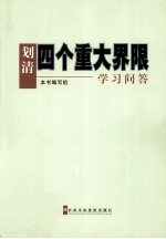 划清四个重大界限<em>学习</em><em>问答</em>