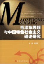 毛泽东思想与<em>中国</em>特色社会主义理论研究