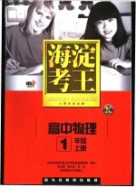 海淀考王  高中物理  一年级  上  八周年纪念版  第8版