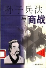 <em><em>孙子</em><em>兵法</em></em>与商战  历史的启示