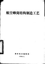 <em>航空</em>蜂窝结构制造工艺