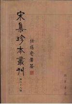 宋集珍本丛刊  第68册