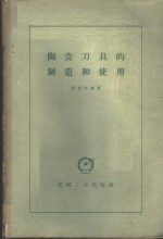 陶瓷刀具的制造和使用