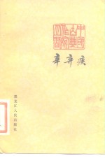 辛弃疾