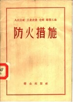 人民公社  工业企业  仓库  <em>建筑</em>工地<em>防火</em>措施
