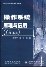 操作系统原理与<em>应用</em> <em>Linux</em>