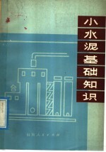 小水泥基础<em>知识</em>
