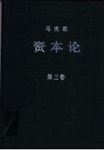 资本论  第3卷