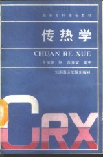 传热学
