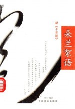 朵兰<em>絮语</em>  新《十日谈》