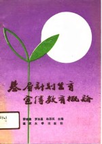 基层计划生育宣传教育概论