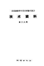 全国测绘科学技术经验交流会技术资料  第16册