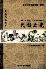 民族之光  中华民族传统美德小故事