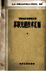 <em>管道</em>加工<em>与</em>安装工<em>程</em>苏联先进<em>技术</em>汇编