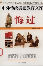 中外传统美德教育文库  12  悔过