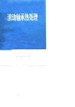 滚动轴承热处理  上